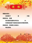 喜报