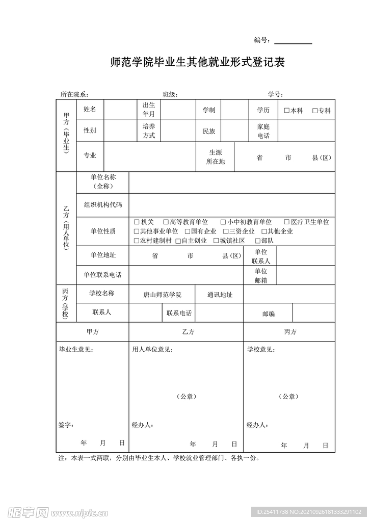 毕业生就业登记表