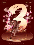 倒计时 虎年