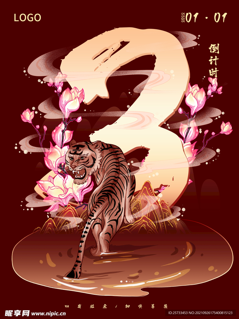 倒计时 虎年