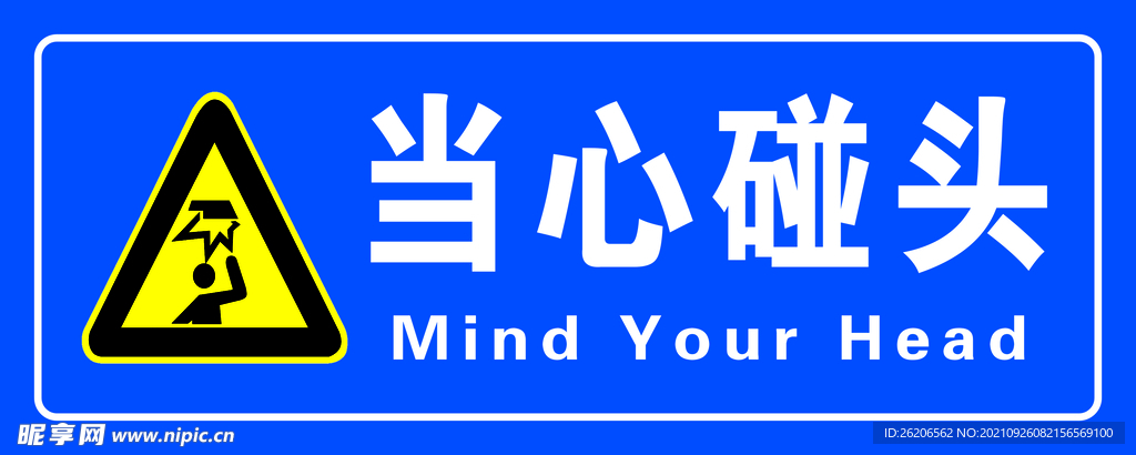 当心碰头