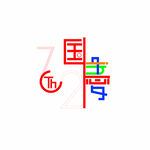 十月一日国庆节72周年诞辰艺术