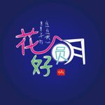 花好月圆艺术字设计