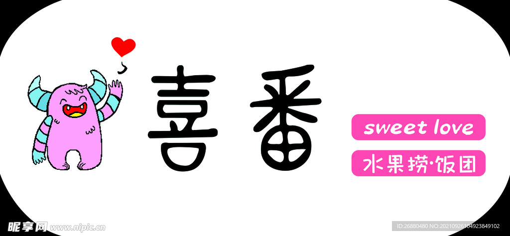 喜番水果捞