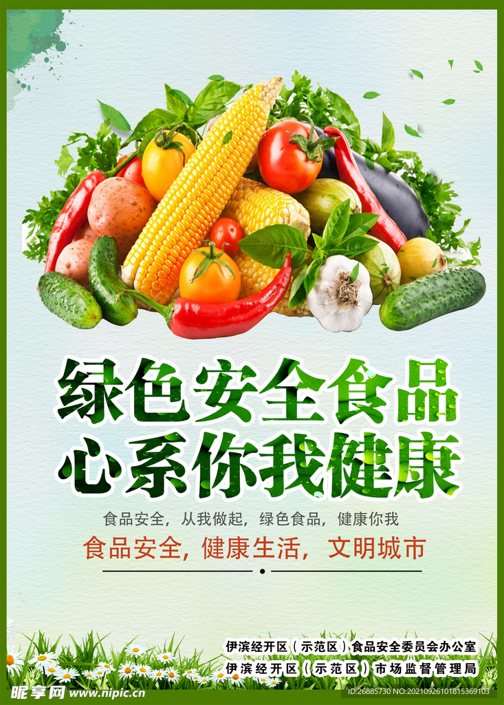 食品安全