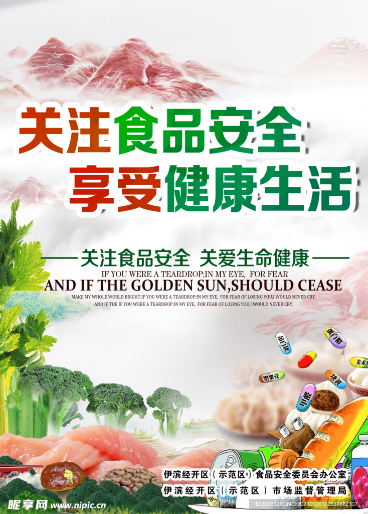 食品安全