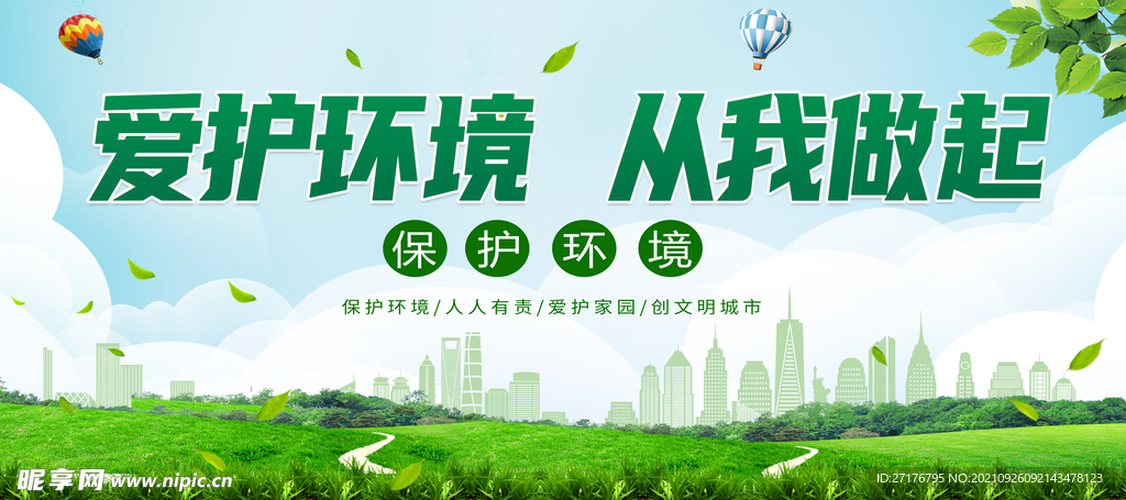保护环境