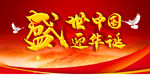 盛世中国