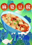麻婆豆腐