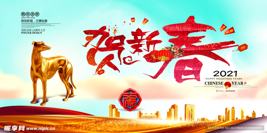 贺新春海报