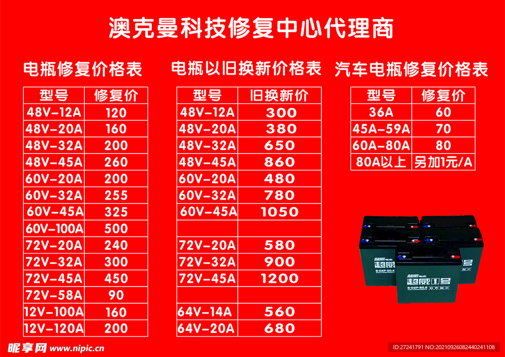 电池电瓶修复以旧换新价目表
