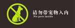 请勿带宠物入内