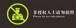 非授权人士请勿拍照