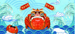 大闸蟹海报