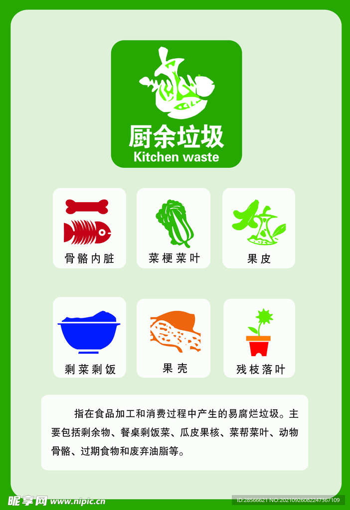 厨余垃圾