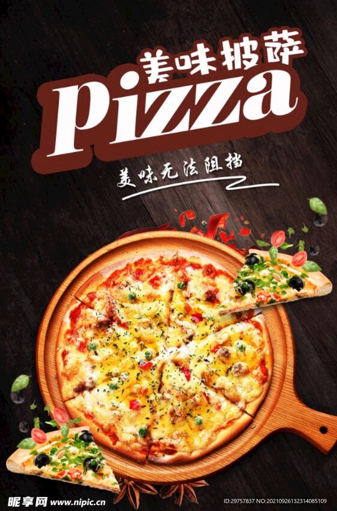 美味披萨