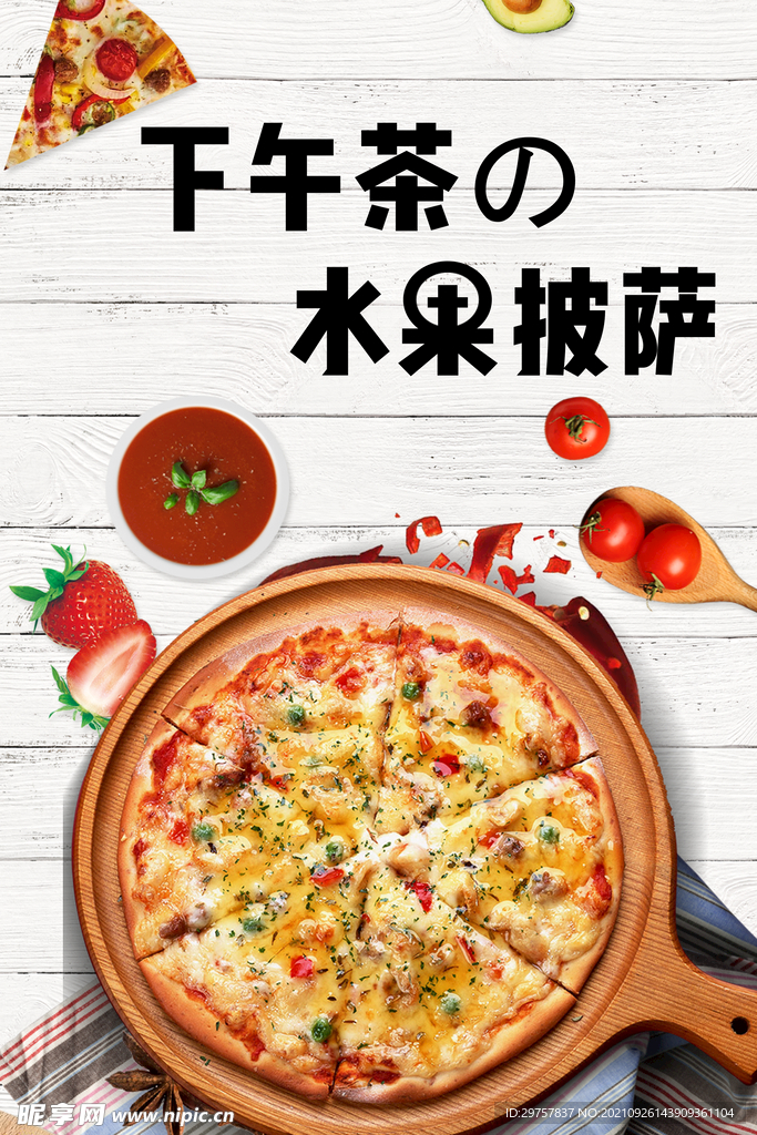 水果披萨