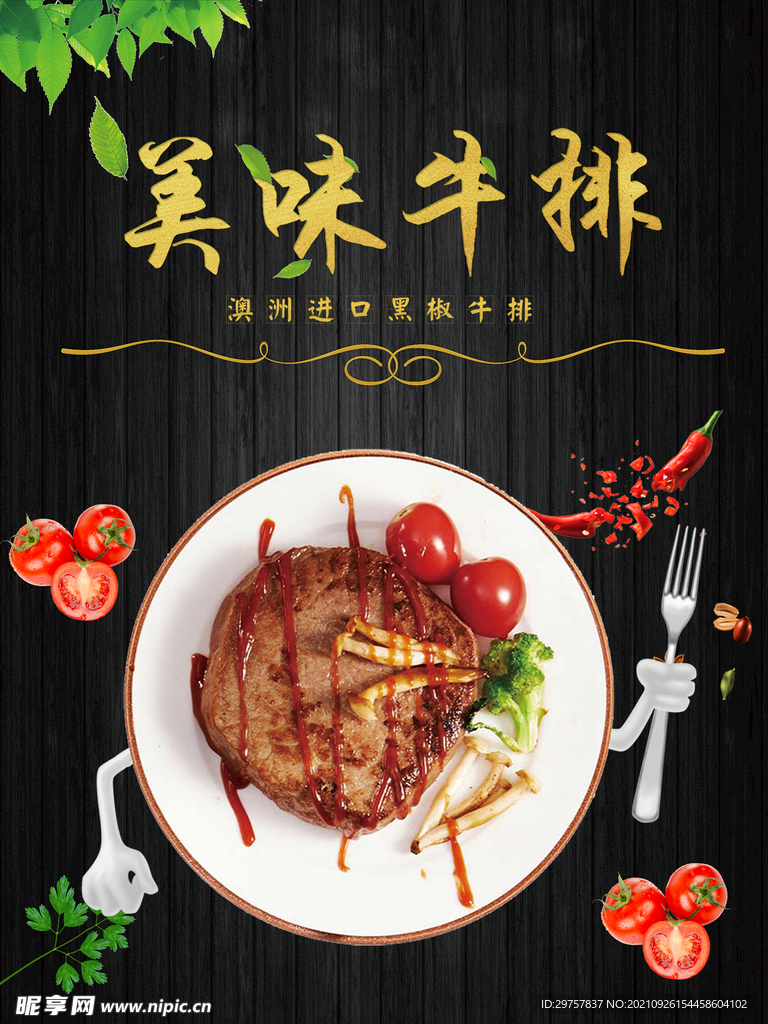 美味牛排