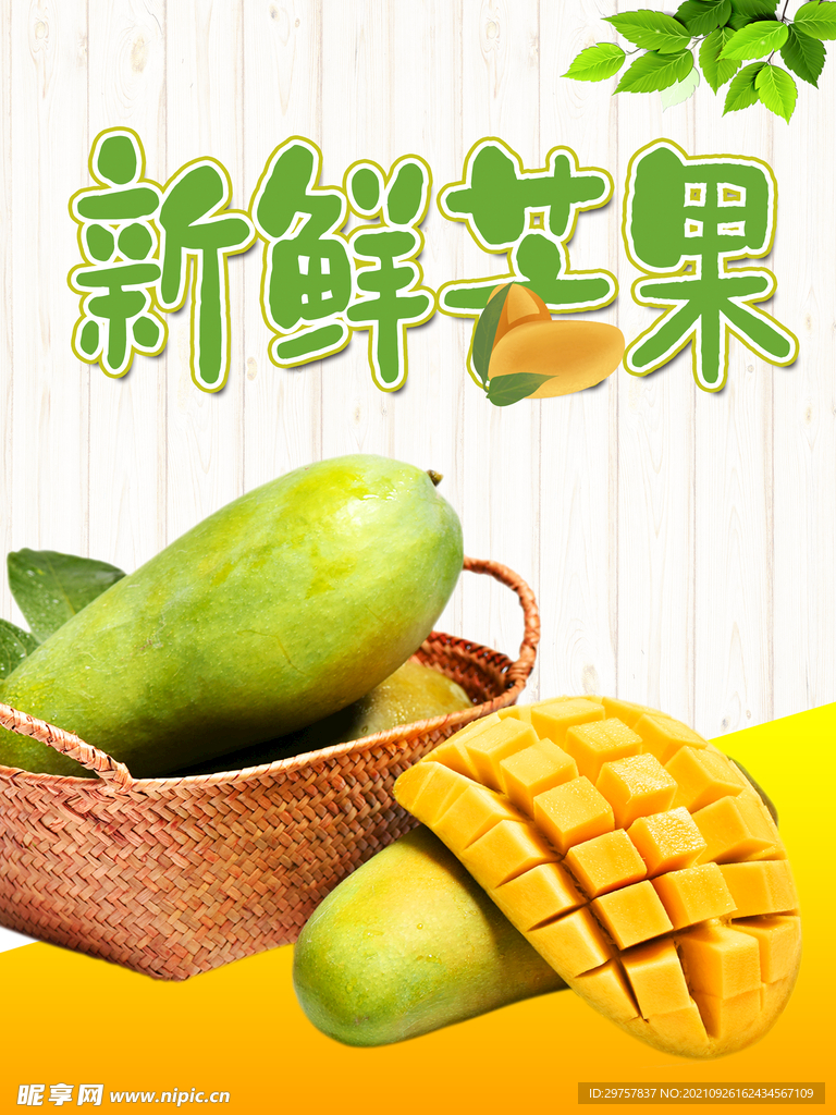 新鲜芒果