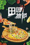 田园披萨