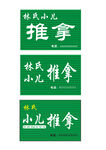 小二推拿门头