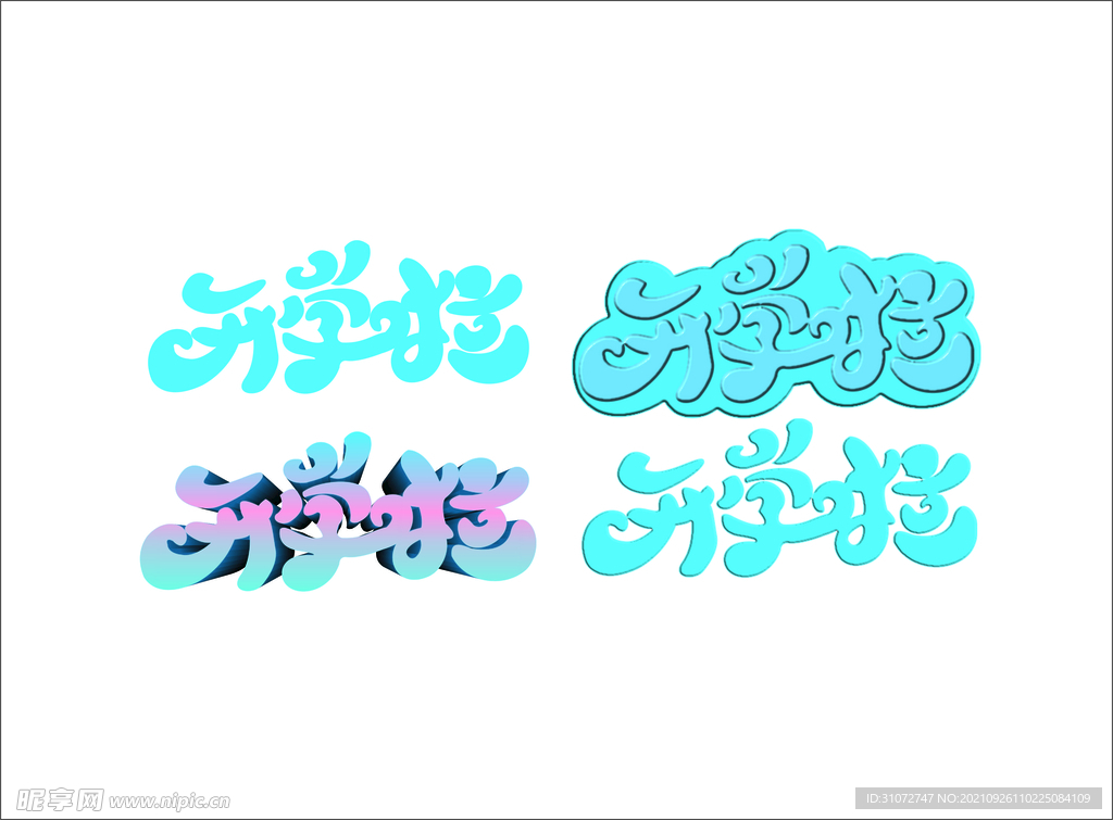 开学啦  艺术字