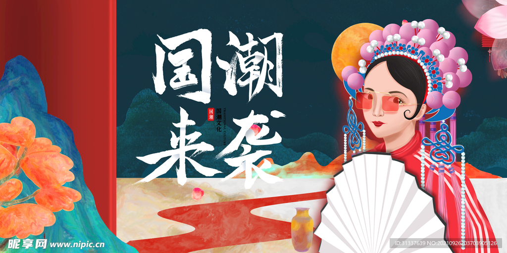 国潮