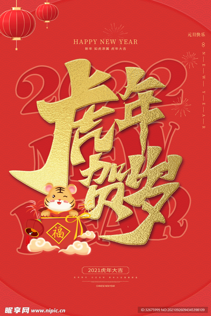 2022虎年海报