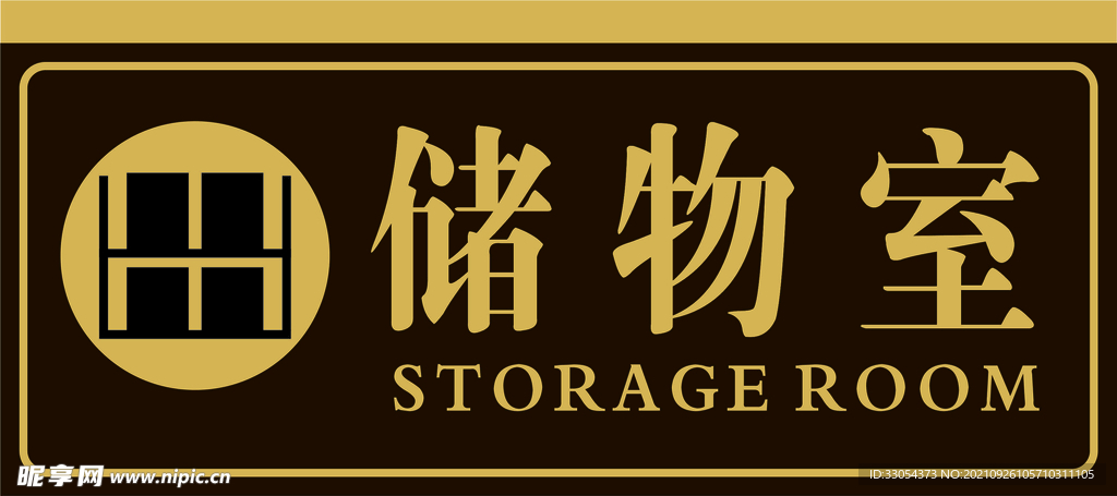 储物室