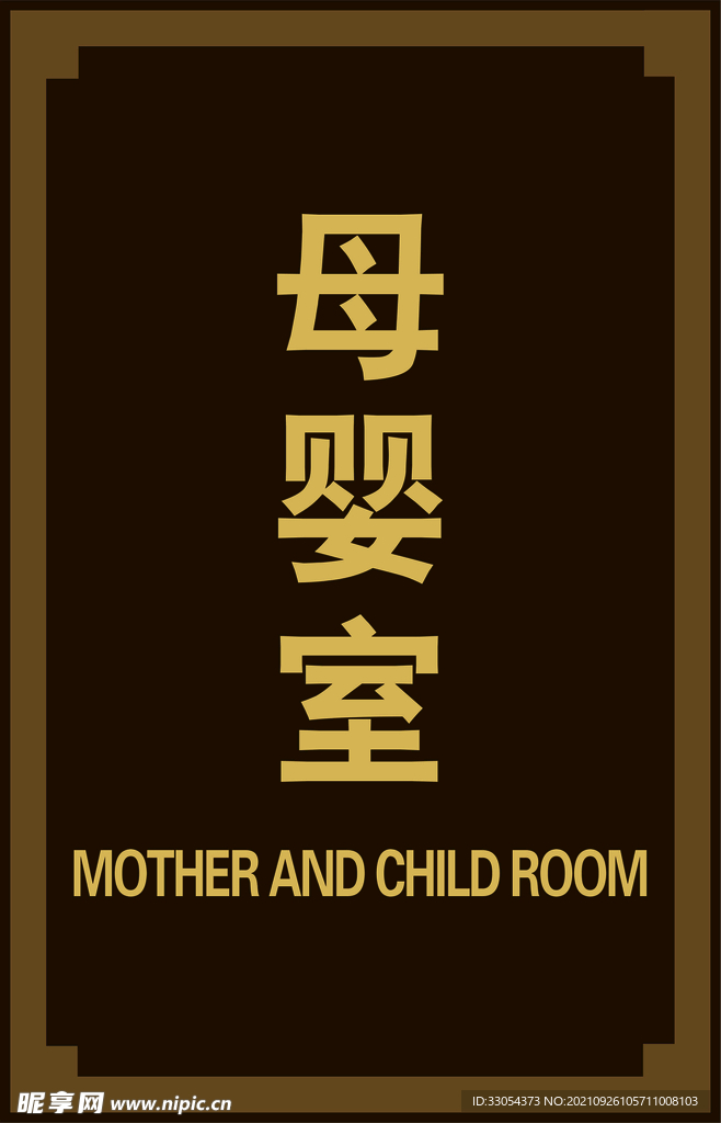 母婴室