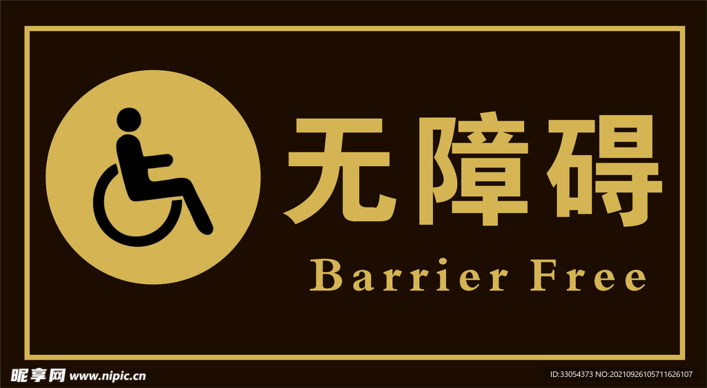 无障碍