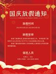 国庆放假通知海报
