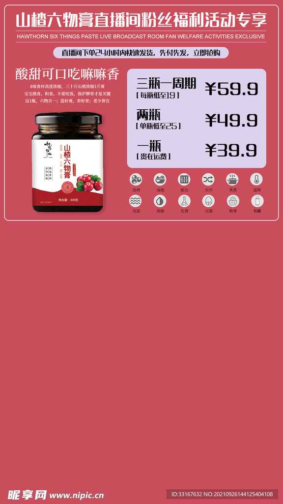 山楂六物膏