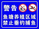 鱼塘养殖区域 禁止垂钓钓鱼