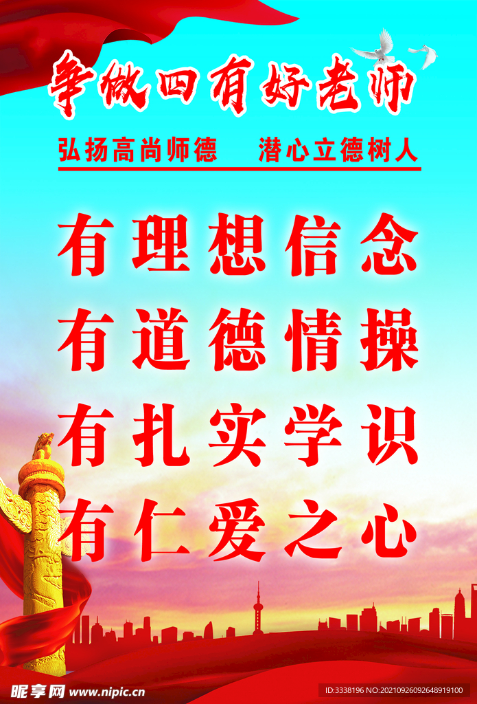 四有好老师