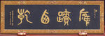 应迹西乾牌匾