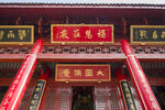 寺庙牌匾