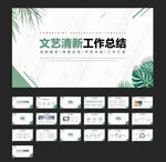 文艺小清新工作总结通用模板
