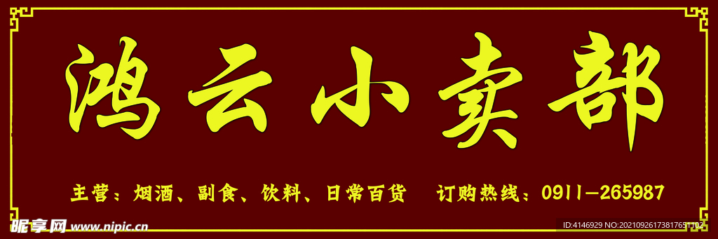 小卖部