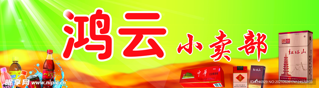 小卖部