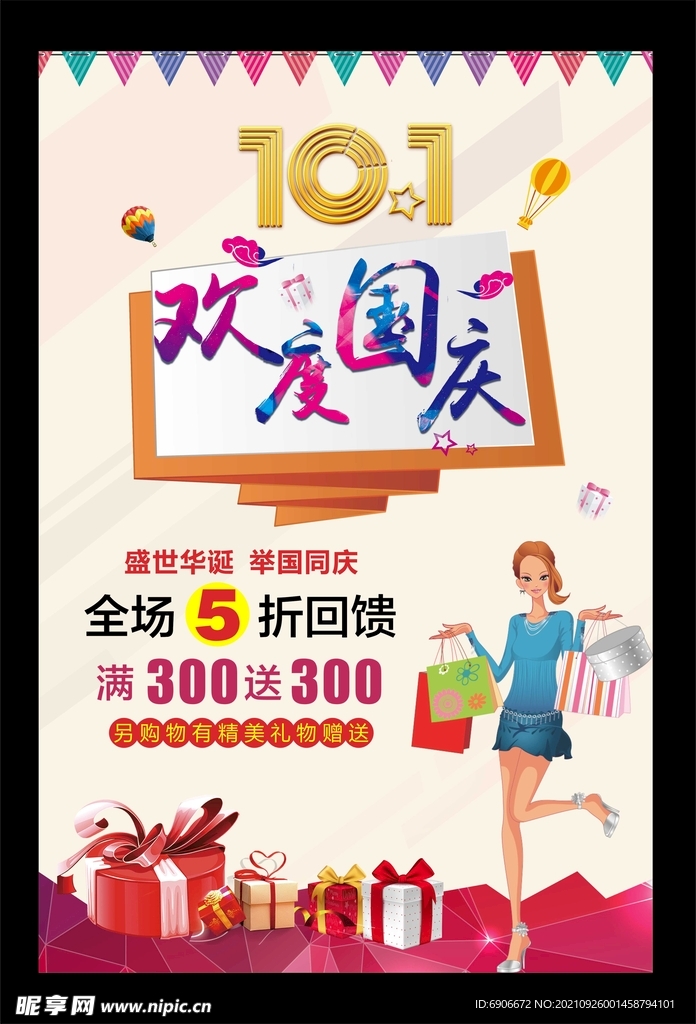 欢度国庆