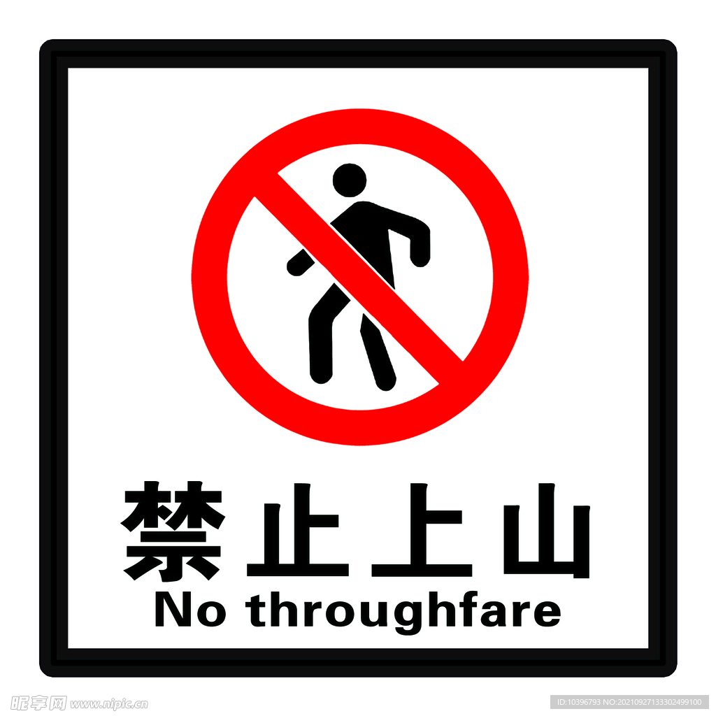 禁止上山