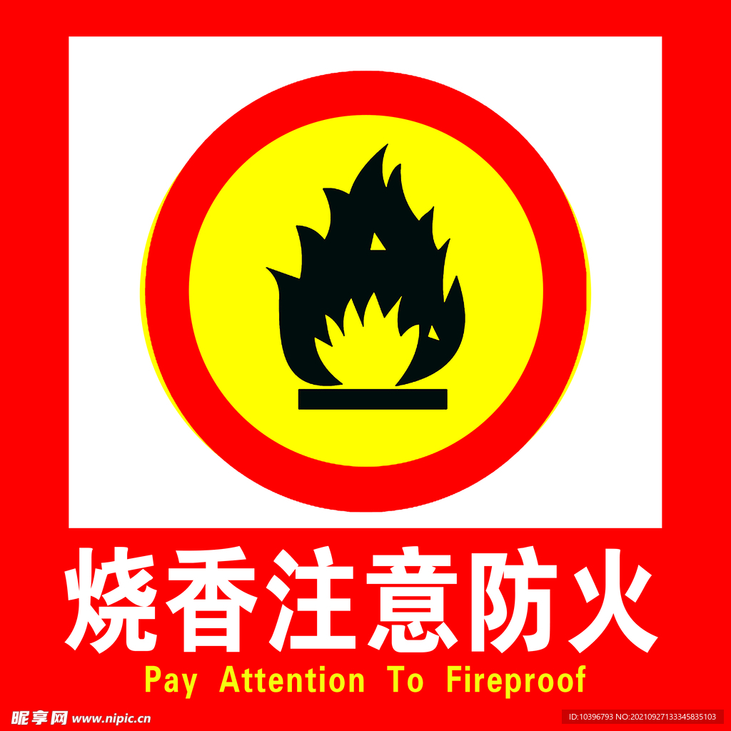 烧香防火