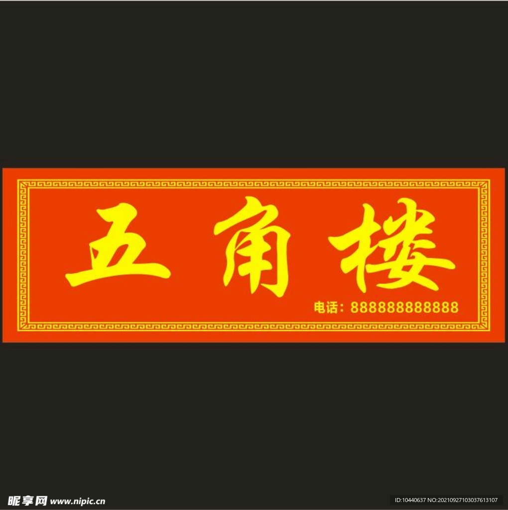 五角楼招牌