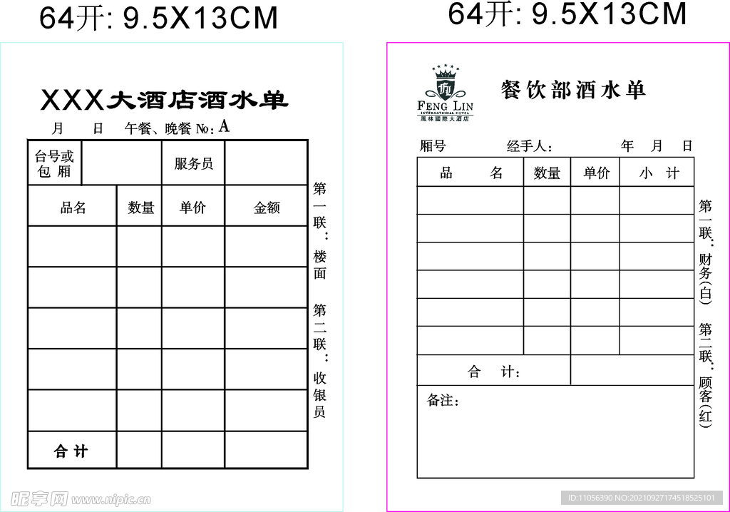 酒店酒水单