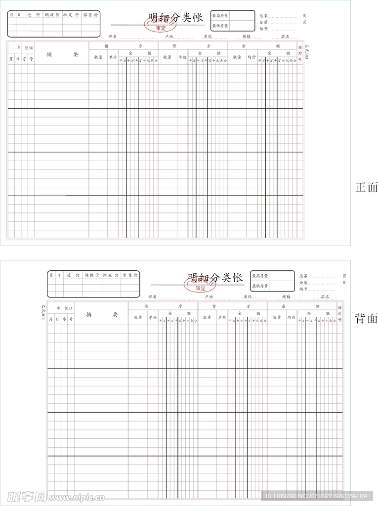 明细分类帐乙式303