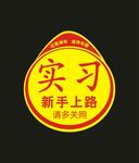 实习