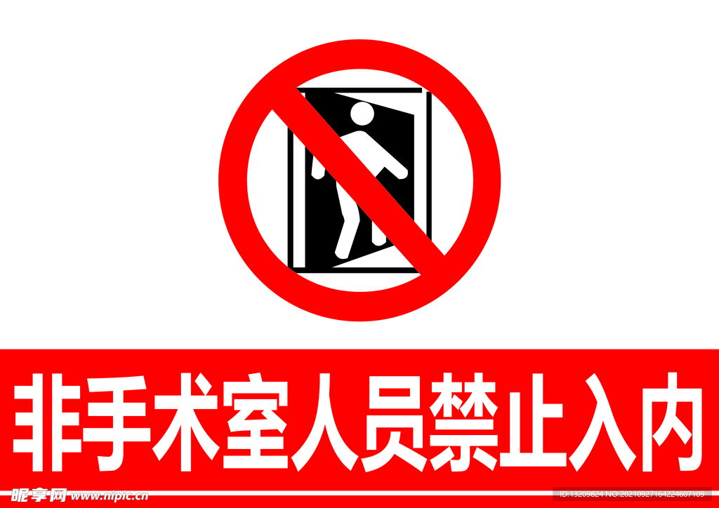 非手术人员禁止入内