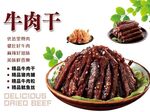 牛肉干