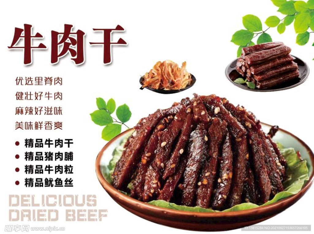 牛肉干